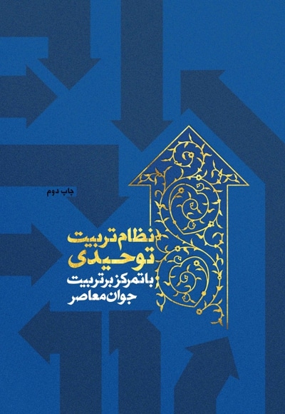 نظام تربیت توحیدی